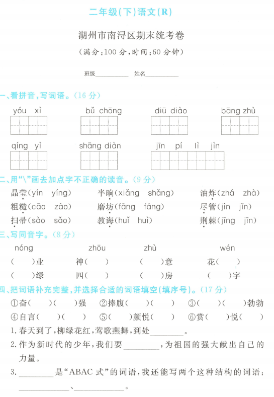 浙江省湖州市南浔区2024学年二年级下学期期末语文试题