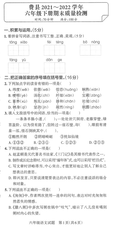 山东省临沂市费县2021-2022学年六年级下学期期末考试语文试题 山东省临沂市费县2021-2022学年六年级下学期期末考试语文试题