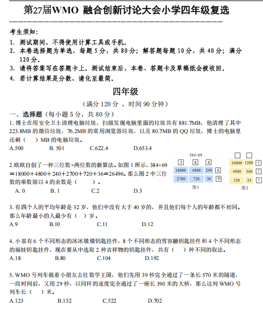 广东省广州市第27届WMO小学四年级上学期奥林匹克数学竞赛复赛试卷