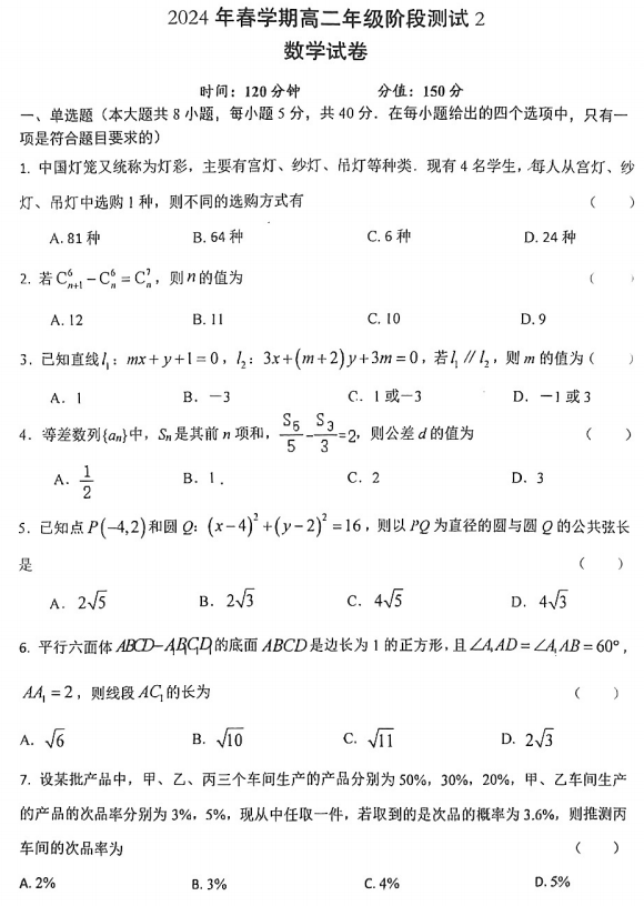 江苏省射阳中学2023-2024学年高二下学期阶段测试2（5月）数学试题
