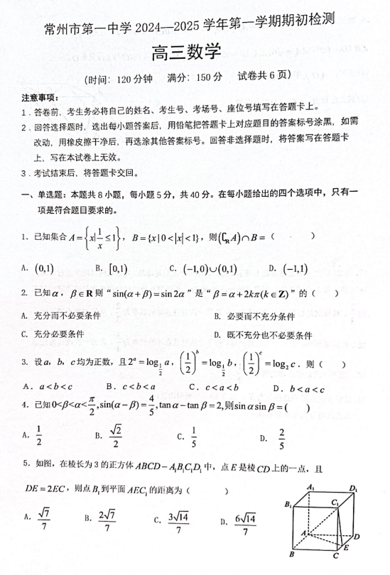 江苏省常州市第一中学2024-2025学年高三上学期期初检测数学试题