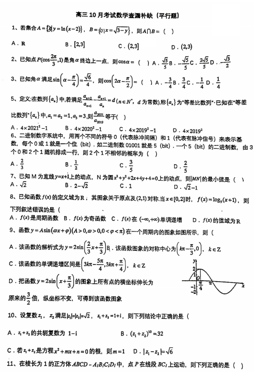 广东省广州市第七十五中学2022-2023学年高三上学期10月月考平行题数学试卷
