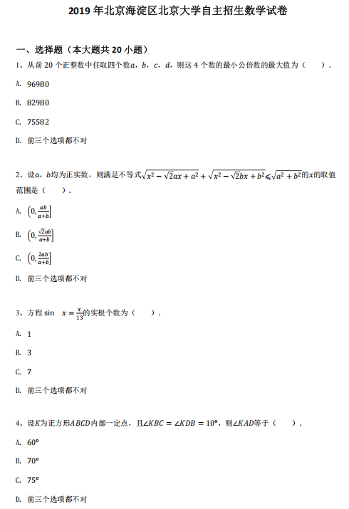 北京市海淀区北京大学2019年自主招生数学试卷