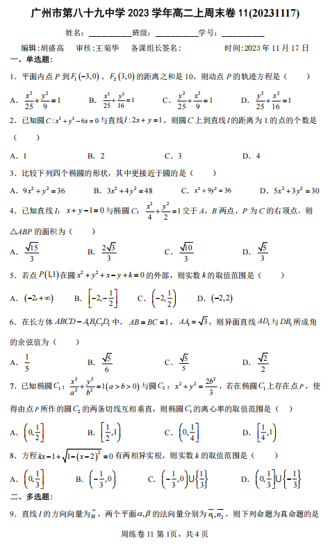 广东省广州市第八十九中学2023-2024学年高二上学期数学周末卷11 广东省广州市第八十九中学2023-2024学年高二上学期数学周末卷11