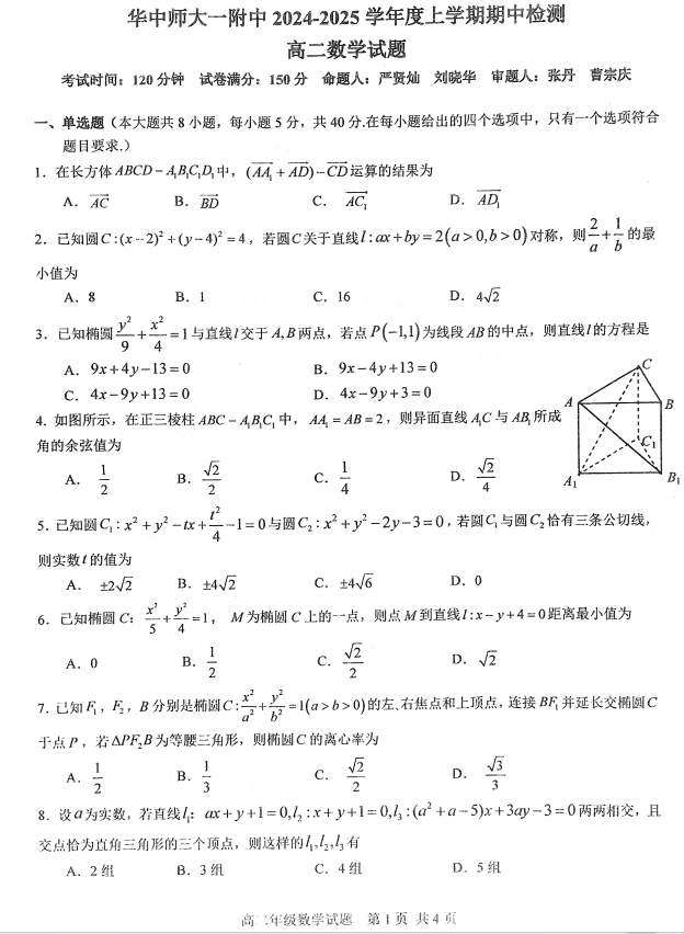 湖北省华中师范大学第一附属中学2024-2025学年高二上学期期中检测数学试题