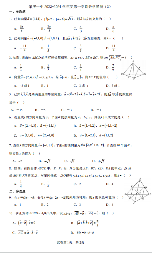 广东省肇庆市第一中学2023-2024学年高二上学期数学晚测试卷3 广东省肇庆市第一中学2023-2024学年高二上学期数学晚测试卷3