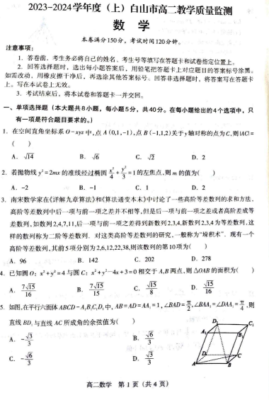 吉林省白山市2023-2024学年高二上学期1月期末教学质量监测数学试题