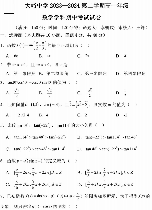 北京市门头沟区大峪中学2023-2024学年高一下学期期中数学试卷