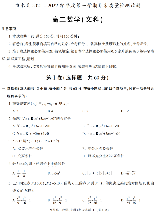 陕西省渭南市白水县2021-2022学年高二上学期期末考试数学（文科）试题