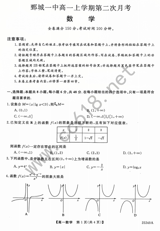 山东省菏泽市鄄城县第一中学2024-2025学年高一上学期第二次月考(12月)数学试题 山东省菏泽市鄄城县第一中学2024-2025学年高一上学期第二次月考(12月)数学试题