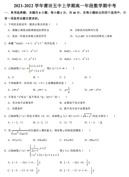 福建省莆田市第五中学2021-2022学年高一上学期期中考试数学试题