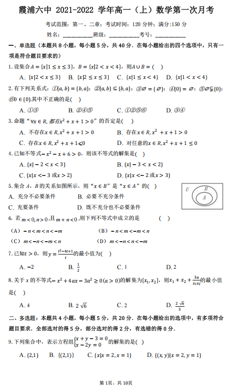 福建省霞浦县第六中学2020-2021学年高一上学期第一次月考数学试题