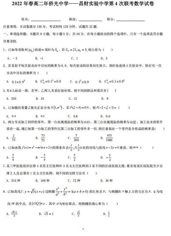 福建省南安市侨光中学、昌财实验中学2021-2022学年高二下学期第4次联考（期中）数学试题