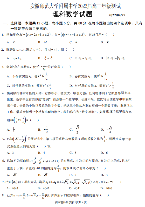 安徽师范大学附属中学2022届高三4月测试理科数学试题 安徽师范大学附属中学2022届高三4月测试理科数学试题