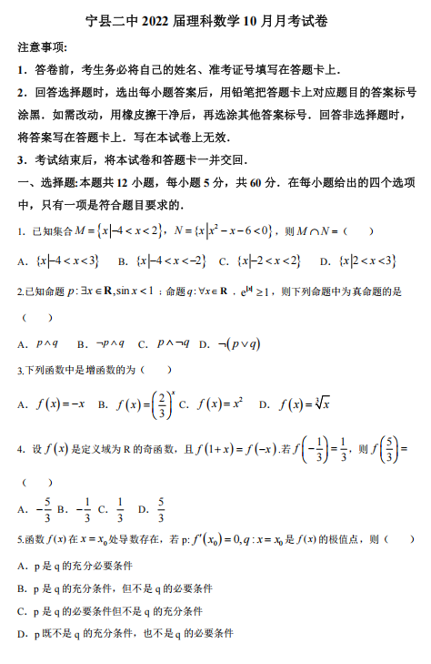 甘肃省庆阳市宁县第二中学2021-2022学年高三上学期10月月考理科数学试卷