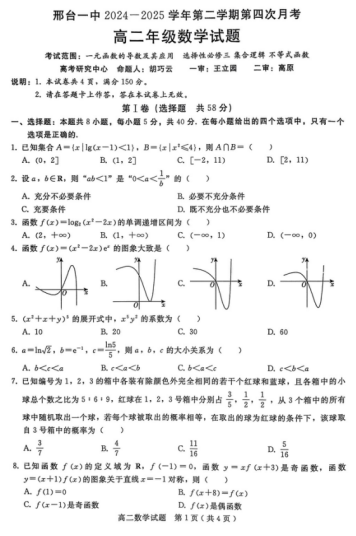 河北省邢台市第一中学2024-2025学年高二下学期第四次月考(6月)数学试题 河北省邢台市第一中学2024-2025学年高二下学期第四次月考(6月)数学试题