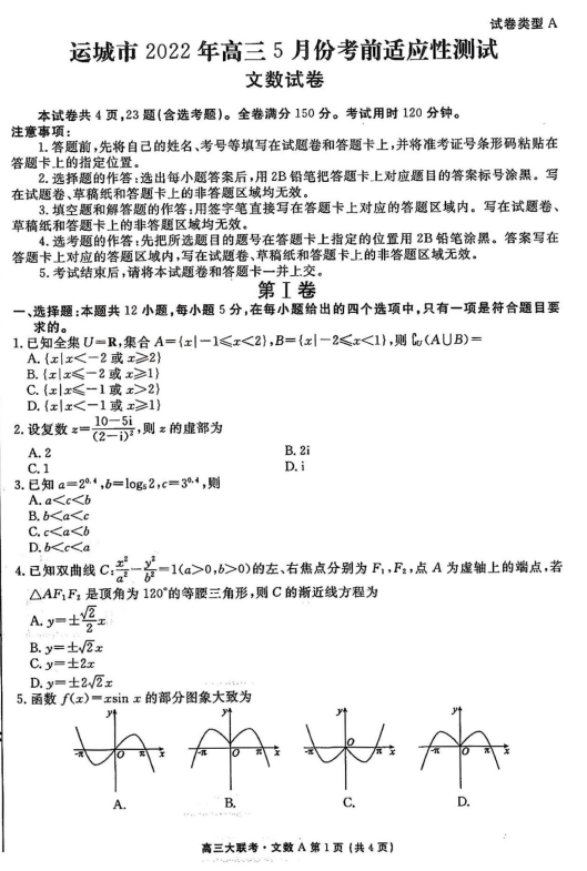 山西省运城市2022届高三5月考前适应性测试文科数学试卷（A卷）