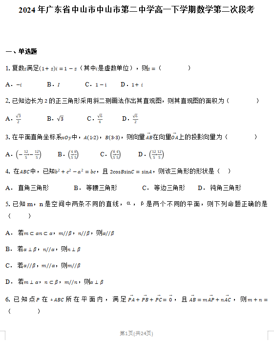 广东省中山市第二中学2023-2024学年高一下学期第二次段考数学试题 广东省中山市第二中学2023-2024学年高一下学期第二次段考数学试题