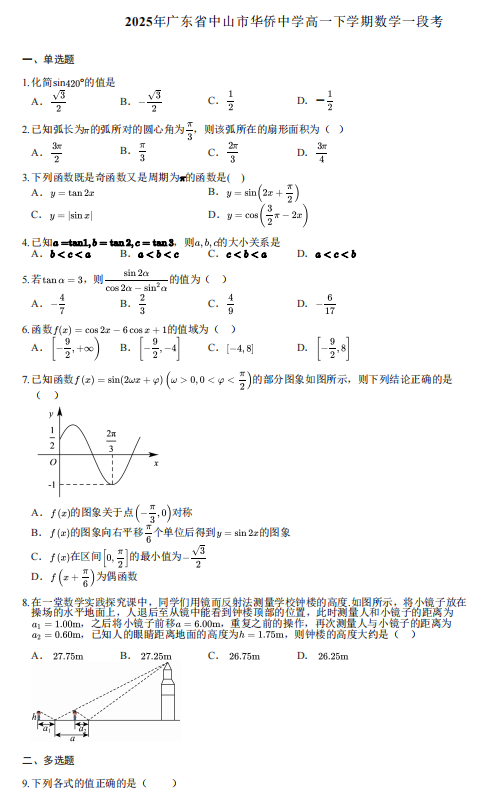 2025年广东省中山市华侨中学高一下学期数学一段考 2025年广东省中山市华侨中学高一下学期数学一段考