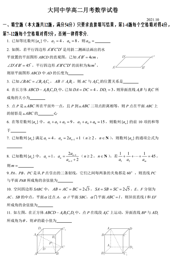 上海市大同中学2021-2022学年高二上学期10月月考数学试卷