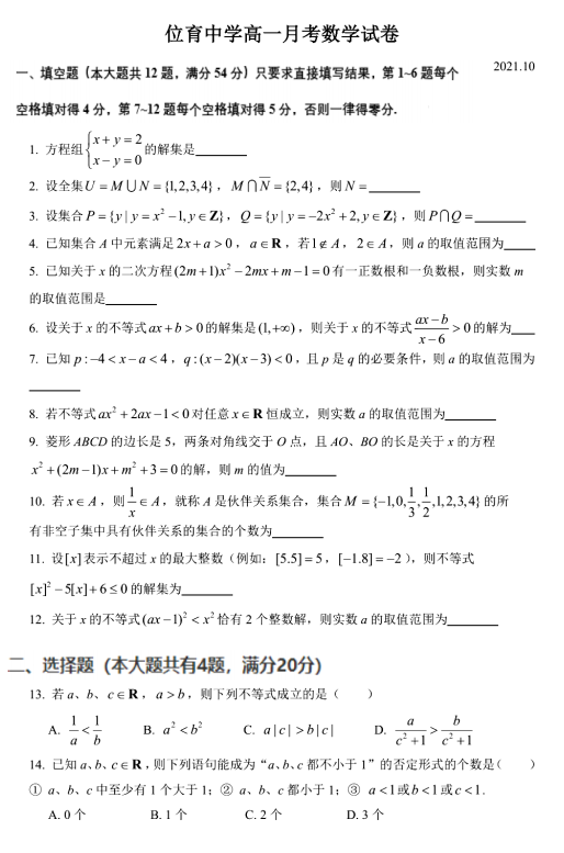 上海市位育中学2021-2022学年高一上学期10月月考数学试题