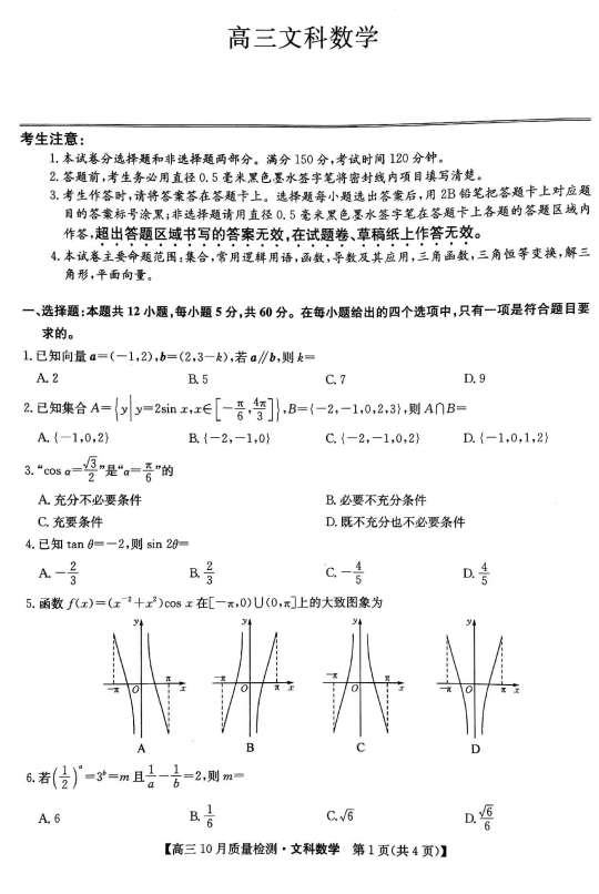 河南省部分名校2021-2022学年高三上学期10月质量检测文科数学试题