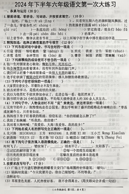 江西省吉安市永丰县2024-2025学年六年级上学期第一次月考语文卷