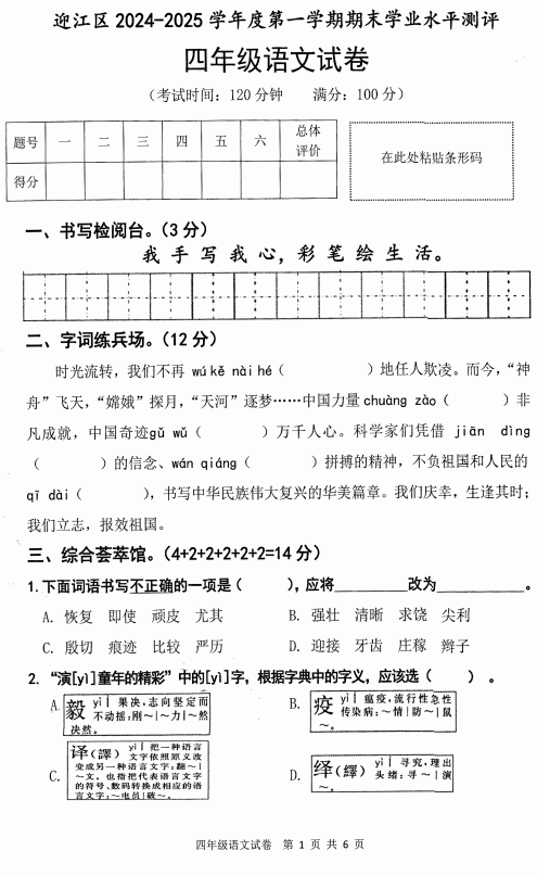 安徽省安庆市迎江区2024-2025学年四年级上学期期末语文试卷 安徽省安庆市迎江区2024-2025学年四年级上学期期末语文试卷