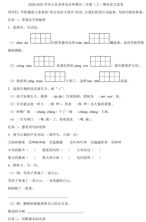 山东省青岛市即墨区2024-2025学年二年级上学期期末语文试卷