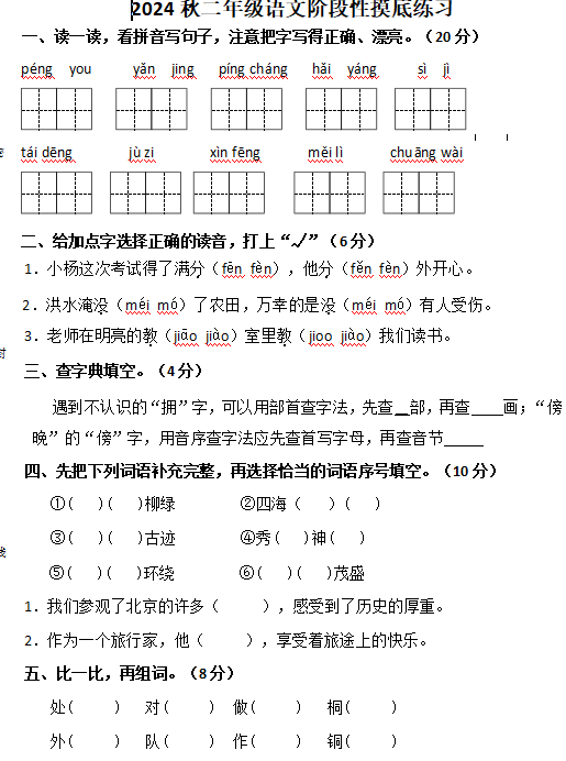 湖北省黄冈市英山县2024-2025学年二年级上学期期中语文试卷 湖北省黄冈市英山县2024-2025学年二年级上学期期中语文试卷