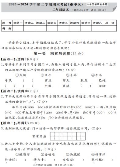 山东省济南市市中区2023-2024学年二年级下学期期语文试题 山东省济南市市中区2023-2024学年二年级下学期期语文试题