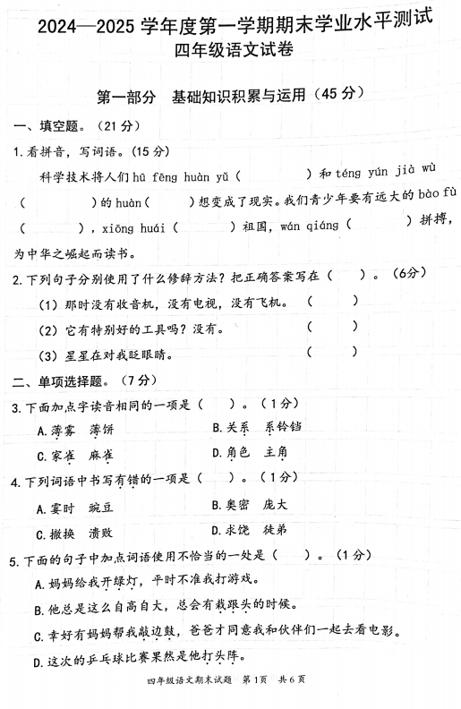 惠州市惠阳区2024-2025学年四年级上学期期末学业水平测试语文试卷 惠州市惠阳区2024-2025学年四年级上学期期末学业水平测试语文试卷
