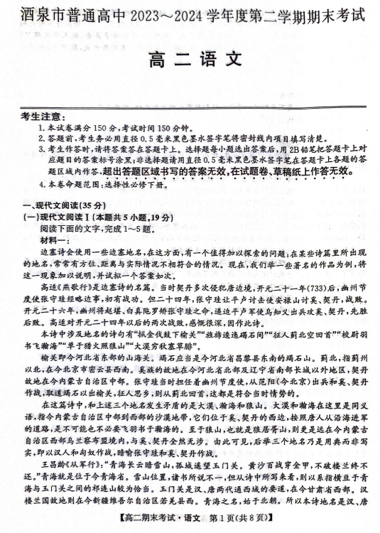 甘肃省酒泉市2023-2024学年高二下学期7月期末考试语文试题