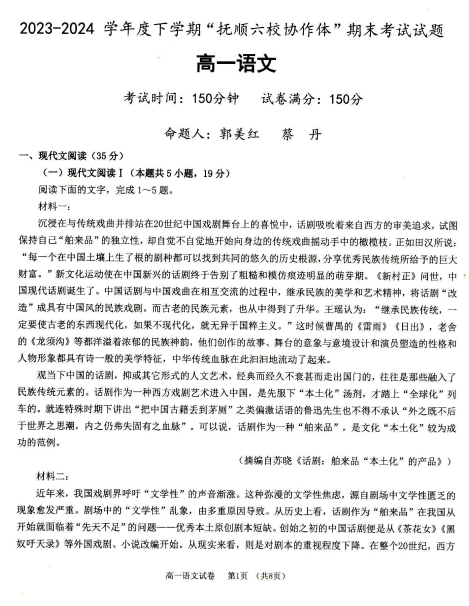 辽宁省抚顺市六校协作体2023-2024学年高一下学期期末语文试卷