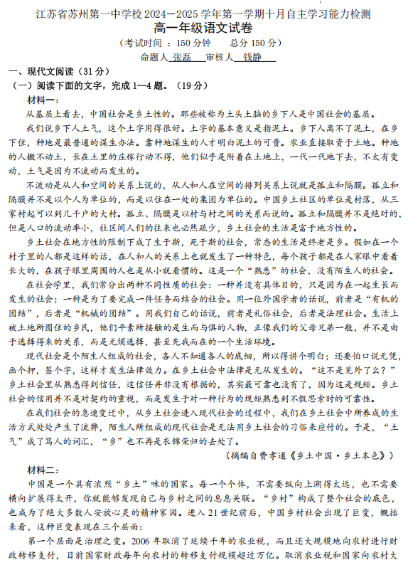 江苏省苏州市姑苏区苏州市第一中学2024~2025学年高一上学期期中语文试卷
