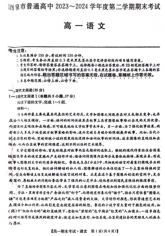 甘肃省酒泉市2023-2024学年高一下学期7月期末考试语文试题
