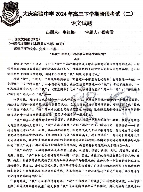 黑龙江省大庆市实验中学实验二部2023-2024学年高三下学期得分训练语文试题（二）