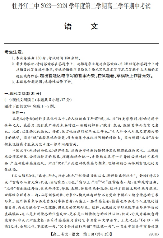 黑龙江省牡丹江市第二高级中学2023-2024学年高二下学期期中考试语文试卷