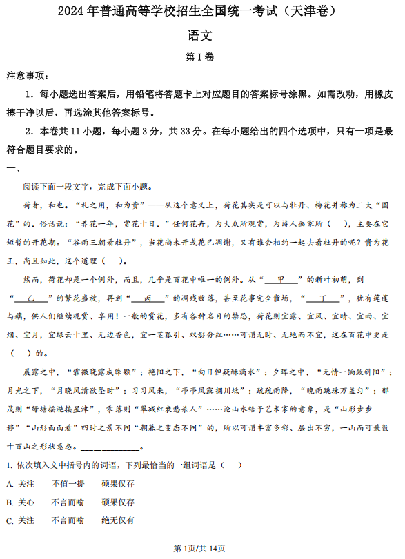 2024年新高考天津语文高考真题文档版 网络+收集版 2024年新高考天津语文高考真题文档版 网络+收集版