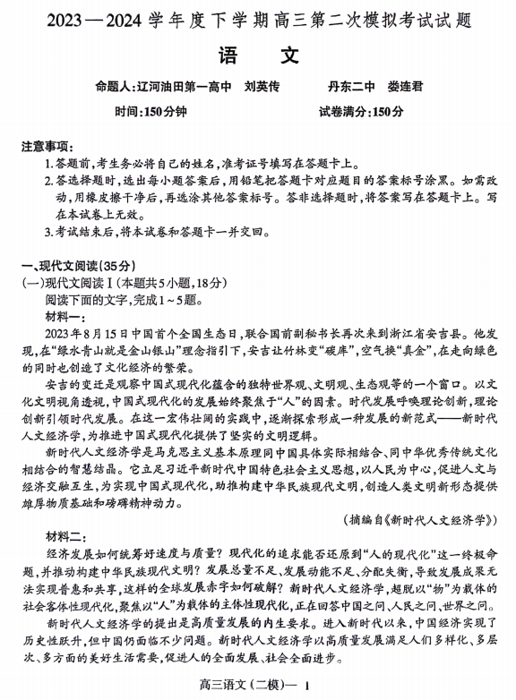 2024届辽宁省重点高中协作校高三联考模拟(第二次)预测语文试题 2024届辽宁省重点高中协作校高三联考模拟(第二次)预测语文试题