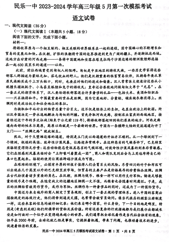 甘肃省民乐县第一中学2023-2024学年高三下学期5月第一次模拟考语文试卷