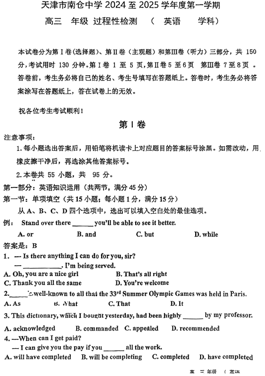 天津市南仓中学2024-2025学年高三上学期第一次月考英语试卷
