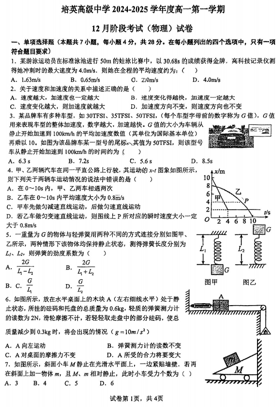 广东省江门市培英高级中学2024-2025学年高一上学期12月月考物理试题