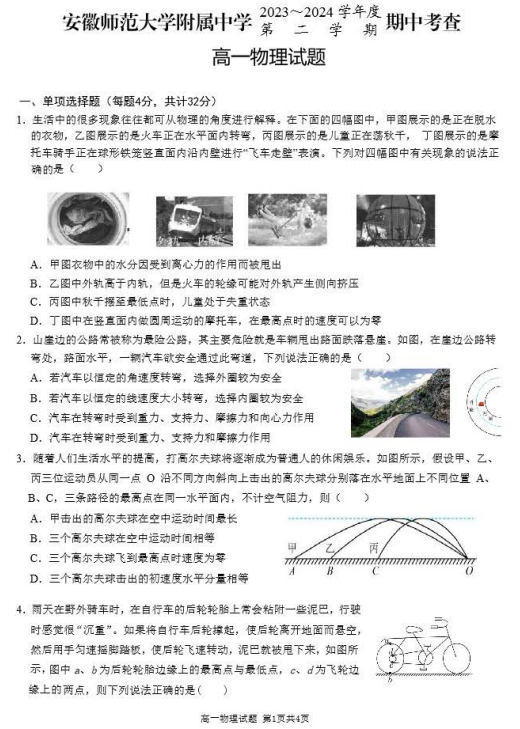 安徽师大附中2023-2024学年高一下学期4月期中物理试题