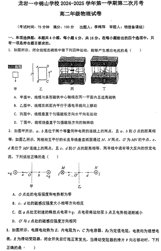 福建省龙岩市第一中学锦山学校2024-2025学年高二上学期12月月考物理试题 福建省龙岩市第一中学锦山学校2024-2025学年高二上学期12月月考物理试题