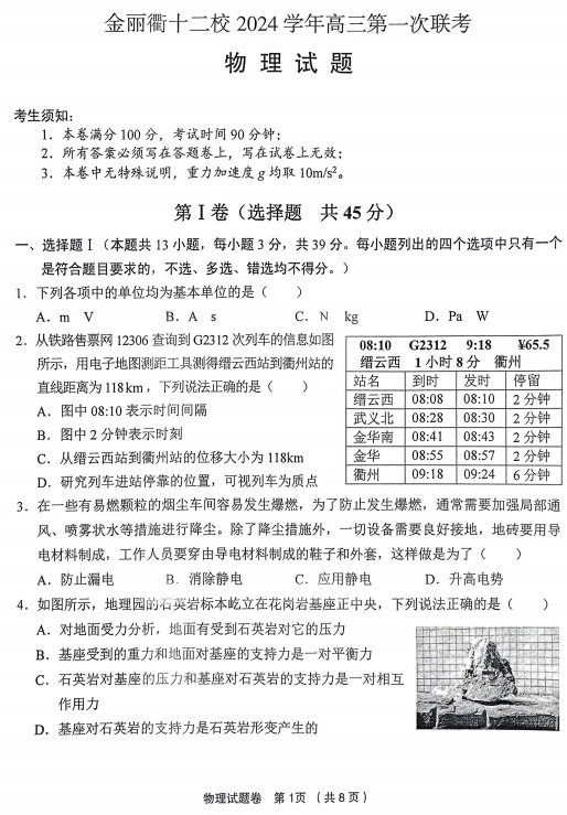 浙江省金丽衢十二校2024-2025学年高三第一次联考物理试卷