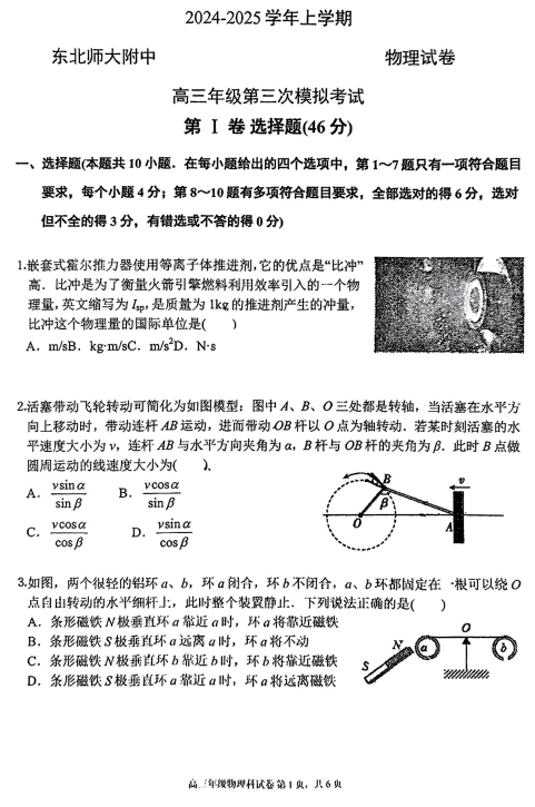 2025届吉林省长春市东北师范大学附属中学高三上学期第三次模拟考试物理试卷