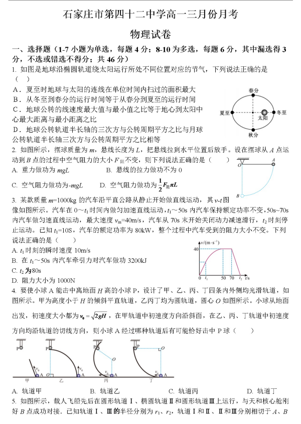 河北省石家庄市第四十二中学2024-2025学年高一下学期3月月考物理试卷 河北省石家庄市第四十二中学2024-2025学年高一下学期3月月考物理试卷