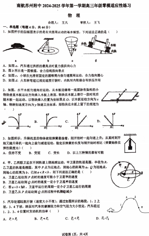 2025届江苏省苏州市南京航空航天大学苏州附属中学高三上学期零模适应性练习物理试题 2025届江苏省苏州市南京航空航天大学苏州附属中学高三上学期零模适应性练习物理试题