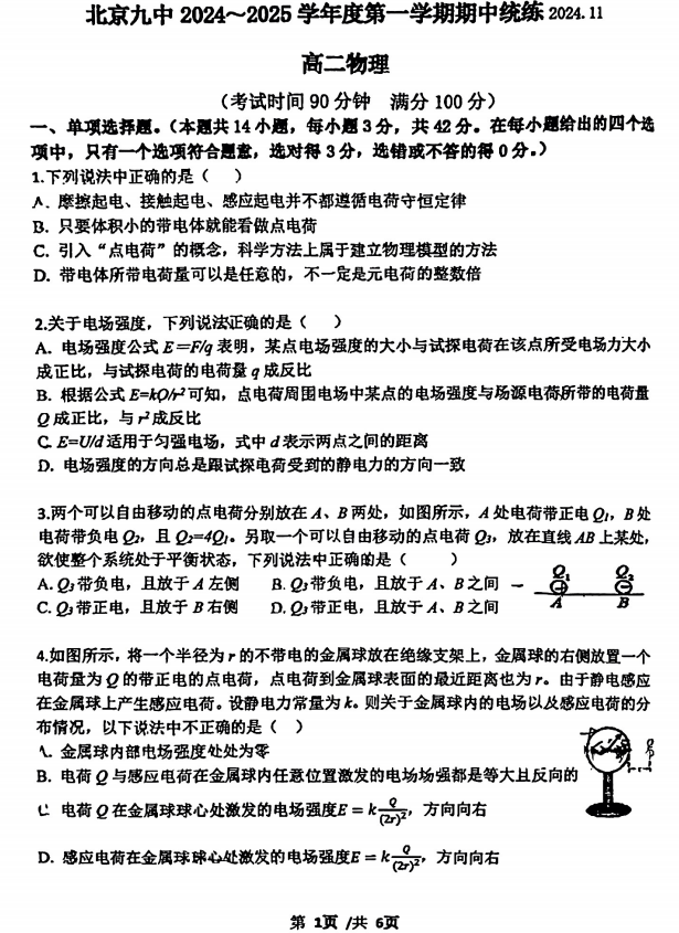 北京市第九中学2024-2025学年高二上学期期中考试物理试题